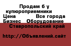 Продам б/у купюроприемники ICT › Цена ­ 3 000 - Все города Бизнес » Оборудование   . Ставропольский край